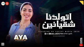 اسمحولي في البدايه اتولدنا شقيانين الوجع مخلوق عشاني ايه شعبان يويو ـ تريند التيك توك 