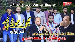 مجوز جولاني على الاصول وجدي الشياب و عبدالله الحريري حفلة عبدالله بني عامر ج1 انتاج تامر الخطيب  مجوز جولاني على الاصول وجدي الشياب و عبدالله الحريري حفلة عبدالله بني عامر ج1 انتاج تامر الخطيب