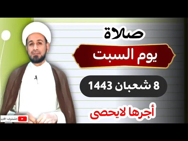 ⁣صلاة (( يوم السبت )) الثامن من شعبان 1443 هـ / لايفوتكم أجرها العظيم