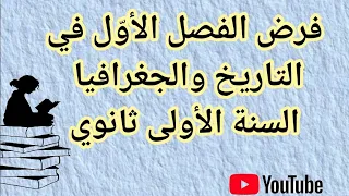 فرض التاريخ والجغرافيا للسنة الأولى ثانوي جميع الشعب اولى ثانوي 