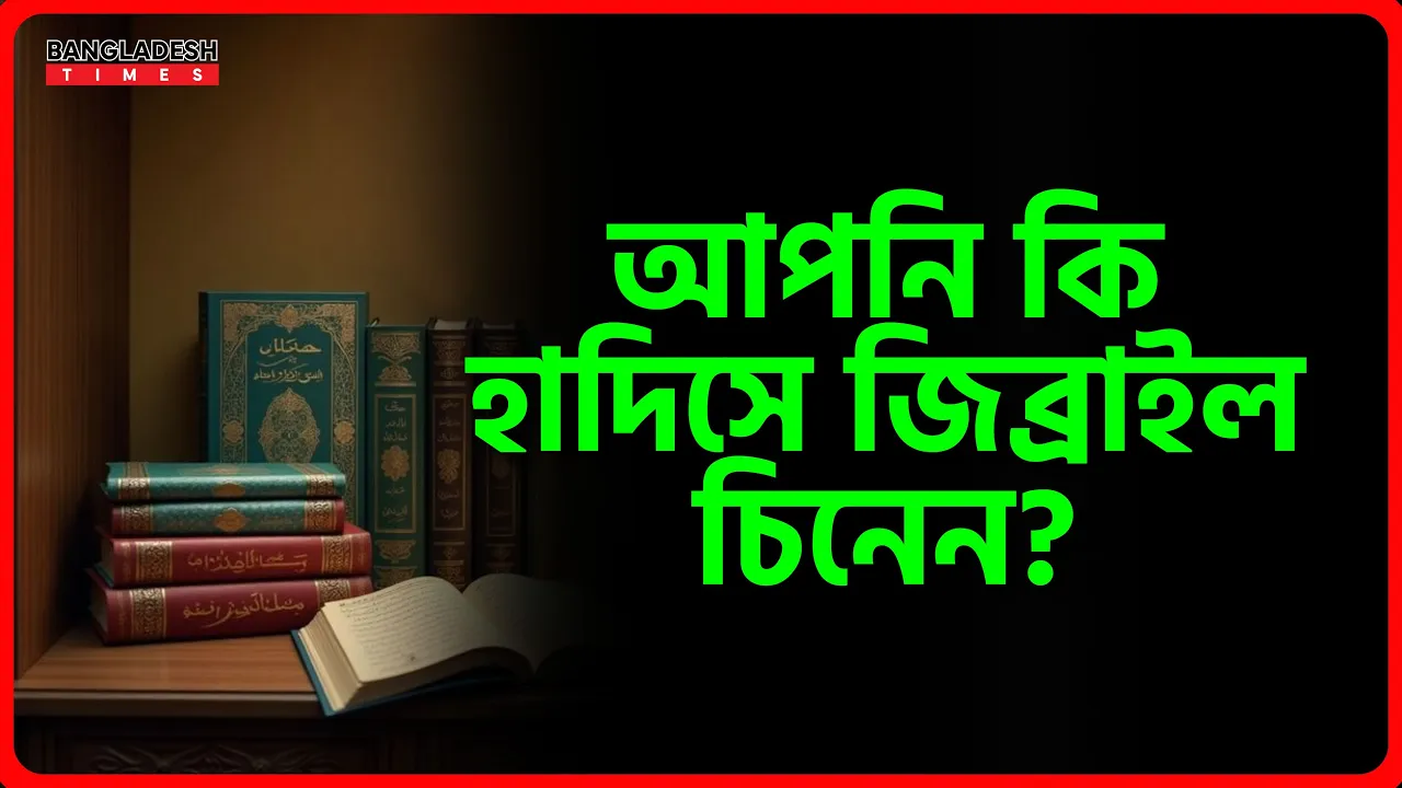 আপনি কি হাদিসে জিব্রাইল চিনেন? | ইসলামিক প্রশ্নোত্তর