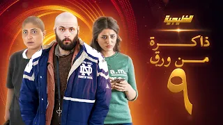 مسلسل ذاكرة من ورق الحلقة 9 -شجون الهاجري - صمود
