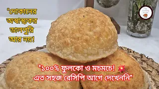ঘরে তৈরি টসটসে মচমচে ডালপুরি রেসিপি | Easy & Crisp Dalpuri Recipe at Home | পারফেক্ট পুরি রেসিপি 