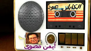 عبدالكريم الكابلى فرتيقتة ام لبوس عود 