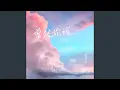 Download Lagu 曾經你說