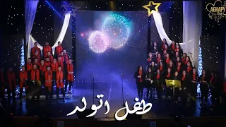 Aghapy Choir Carol Of The Bells ترنيمة طفل اتولد كورال اغابى 