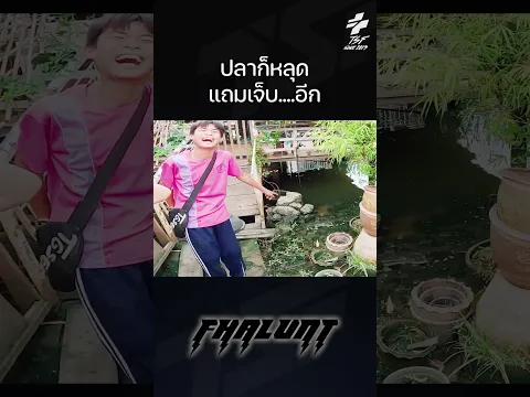 ปลาก็หลุดแถมเจ็บ......อีก #TSF #น้าตุ้มtsf #sabotage #โลกันต์ #เมฆา #ตกปลาช่อนข้างทาง #fhalunt