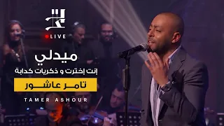 ميدلي انت اخترت وذكريات كدابه تامر عاشور من برنامج صاحبة السعادة 