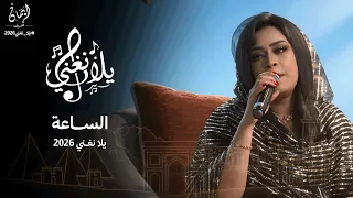 ايمان الشريف   الساعة   برنامج يلا نغني                                              دندنها
