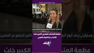 عظمة المتحف المصري الكبير خلت الأجانب يتكلموا بالعربي 