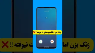 مخفی زنگ بزن شمارت نیوفته شماره گوشی ترفند بازی ایران شورت یوتیوب  مخفی زنگ بزن شمارت نیوفته شماره گوشی ترفند بازی ایران شورت یوتیوب