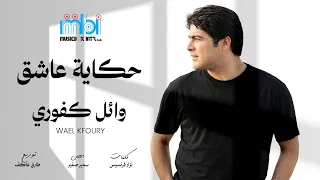                                            وائل كفوري   حكاية عاشق دندنها