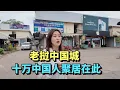 Download Lagu 探访老挝万象“法外之地”，十多万中国人生活于此，而后搭乘中老高铁返回中国