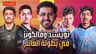 تويستد و فالكونز في بطولة العالم روكيت ليق   روص و كيلرز بنصف نهائي التوز      بكجات بدون اعلانات  دندنها