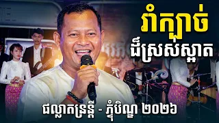 ផល្លាតន្រ្តី - បទបណ្តាំបិណ្ឌភ្ជុំ (ចង្វាក់រាំក្បាច់ដ៏ស្រស់ស្អាត)