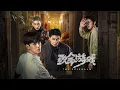 Download Lagu 致命游戏ost｜ 门 I Know 意外 夏之光 黄俊捷The Spirealm