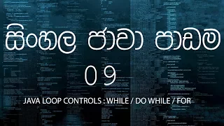09 - Sinhala Java Tutorial 09