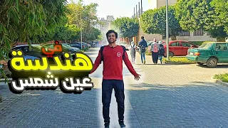 جولة سريعة في هندسة عين شمس  دندنها