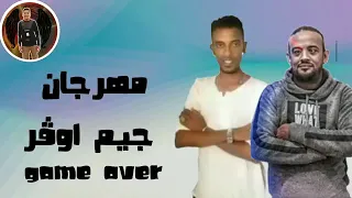 هرجان جيم اوفر لسه منزلش شواحه   حوده الجوكر   توزيع زيزو المايسترو      دندنها