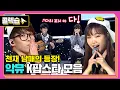 Download Lagu [#콜렉습🗃️] 믿고 듣는 남매 그룹의 시작💘, 악뮤 K팝스타 무대 모음