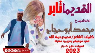 محمد أبوحجاج القديمها تابر جديدأغاني سودانية2024 