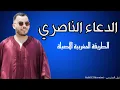 Download Lagu الدعاء الناصري بالطريقة المغربية الأصيلة - نبيل المرنيسي رفقة ثلة من الأصوات المكناسية الجميلة 🇲🇦