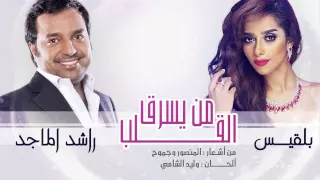 راشد الماجد و بلقيس   من يسرق القلب  النسخة الأصلية         دندنها