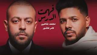 تامر عاشور ومحمد شاهين فهمت الدررس                                                  دندنها