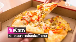  พิซซ่าชนิดใดที่อาจช่วยลดอาการข้ออักเสบรูมาตอยได้บ้าง 