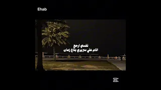 نفسي ارجع انام علي سريري بتاع زمان Ehab Ayman1 