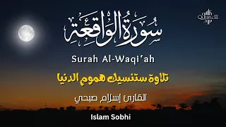 سورة الواقعة كاملة و مترجمة   للقارئ اسلام صبحي   تلاوة خاشعة اسمعها بنية جلب الرزق دندنها