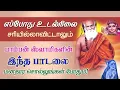 Download Lagu எப்போது உடல்நிலை சரியில்லாவிட்டாலும் பாம்பன் ஸ்வாமியின் இந்தபாடலைசொல்லுங்கள்!periyava @aalayavideo