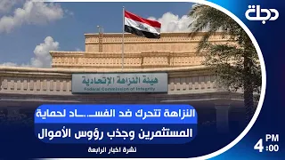 النزاهة تتحرك ضد الفســ..ــاد لحماية المستثمرين وجذب رؤوس الأموال | #نشرة_الرابعة مع رانيا ناصر