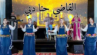 جديد أحوزار عبد العزيز أغنية بعنوان القاضي حنا ديي Jadid Ahouzar Abdelaziz 2022 