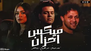 ميكس احزان        دنيا الالفي و عمر الكروان و محمد عبدالسلام   تريند التيك توك   مواويل حظ شعبي      دندنها