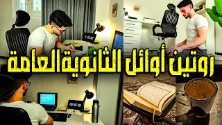 روتيني اليومي في الثانوية العامة بالتفصيل          الفيديو ده هيغير حياتك   دندنها