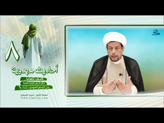 ⁣أحاديث مهدوية (8) كيف نتعامل مع مدّعي النيابة الخاصة عن الإمام المهدي عليه السّلام؟