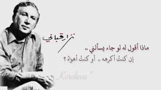 نزار قباني   ماذا أقول له دندنها