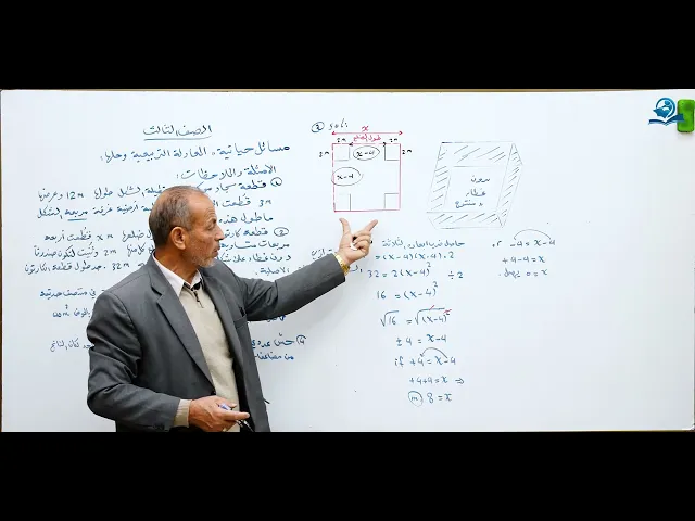 ⁣مادة الرياضيات للصف الثالث المتوسط : مسائل حياتية المعادلة التربيعية