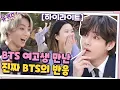 Download Lagu [#하이라이트#]드디어 만남 성사! 진짜 BTS와 BTS 여고생의 만남! 살아계세요?#유퀴즈온더블럭 | YOU QUIZ ON THE BLOCK EP.99