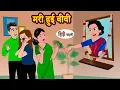 Download Lagu मरी हुई बीवी | hindi kahaniya | Story Time | Saas Bahu | New Story | stories in hindi | Funny Comedy
