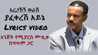 Aregahegn Worash Yafekeresh Ayine Lyrics Video አረጋኸኝ ወራሽ ያፈቀረሽ አይኔ ከግጥም ጋር Ethiopia 