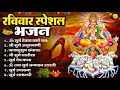 Download Lagu रविवार भक्ति भजन : जपाकुसुम संकाशं, ॐ सूर्य देवाय नमो नमः, सूर्यदेव अमृतवाणी, सूर्य चालीसा व आरती