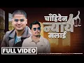 Download Lagu Chahidaina Nyaya Malai - CD Vijaya Adhikari - Puskar Khatri - Studio Lyrical Version•New Nepali Song