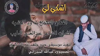 جديد 2022الفنان المبدع بله ود الاشبه اشكي لي مين 