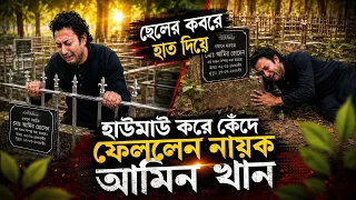 প্রতি শুক্রবারে ছেলের কাছে যাই!নায়ক আমিন খান কি বলছে দেখুন!! আমিন খান কি বিয়ে করলেন 