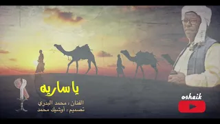 محمد البدري يا ساريه 1990 