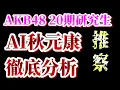 Download Lagu 【考察】AI秋元康が20期研究生から選抜を選ぶなら【AKB48/セシル（倉野尾成美）/思い出スクロール（伊藤百花）/秋元康】
