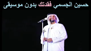 حسين الجسمي فقدتك بدون موسيقى 