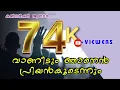 Download Lagu WORSHIP SONG MALAYALAM|SuperHit Christian Song 2021|വാണീടും ഞാനെൻ പ്രിയൻ കൂടെന്നും|Vaanidum Njan Enn